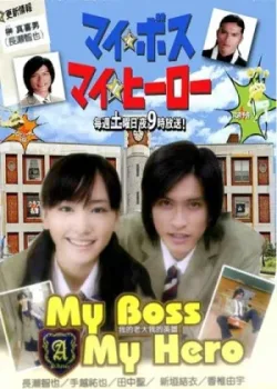 Мой босс, мой герой 2006 10 серия