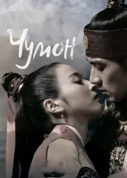 Чумон 2006 81 серия