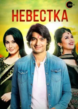 Невестка 2006 20 серия