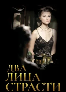 Два лица страсти 2006 120 серия