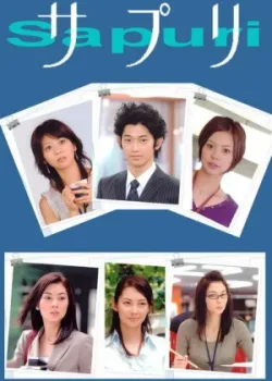 Сапури 2006 11 серия