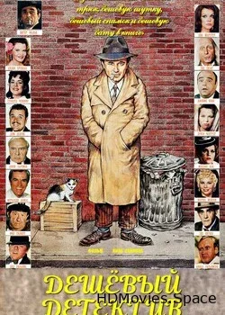 Дешевый детектив (1978)