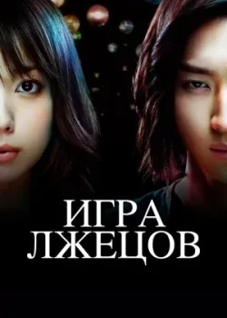 Игра Лжецов 2007 2 сезон 9 серия