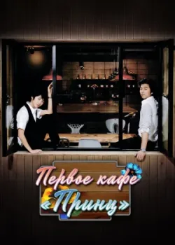 Первое кафе «Принц» 2007 17 серия