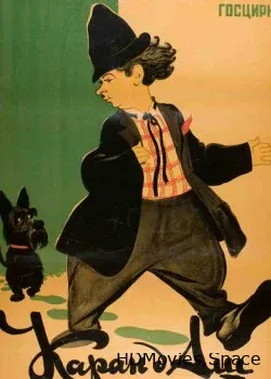 Клоуны. Карандаш (2003)