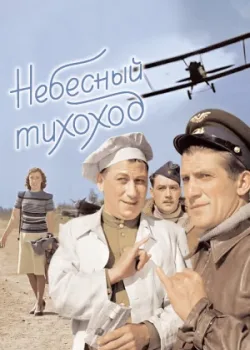 Небесный тихоход 1945