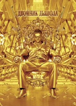 Двойник дьявола 2011