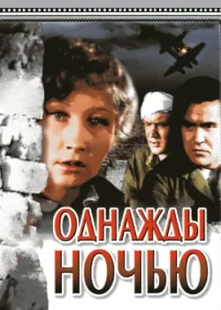 Однажды ночью (1945)