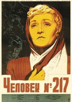 Человек №217 (1945)