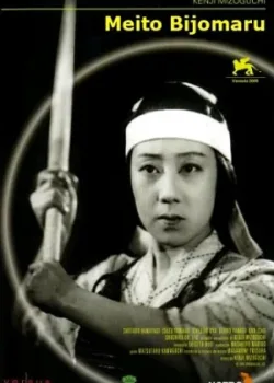 Знаменитый меч Бидзёмару (1945)