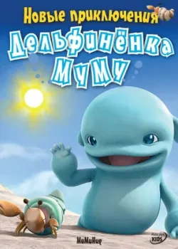 Новые приключения дельфиненка Муму 2008 39 серия