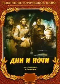 Дни и ночи (1945)
