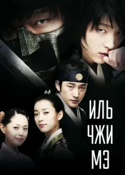 Иль Чжи Мэ 2008 20 серия