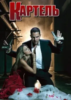 Картель 2008 57 серия
