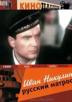 Иван Никулин – русский матрос (1945)