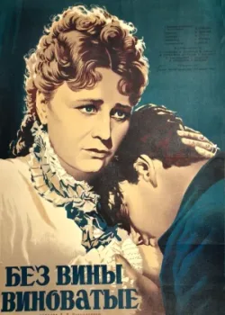 Без вины виноватые (1945)