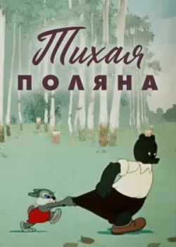 Тихая поляна (1946)