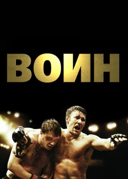 Воин 2011