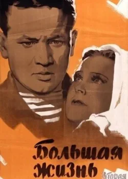 Большая жизнь, 2-я серия (1946)