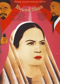 Песни Абая (1946)