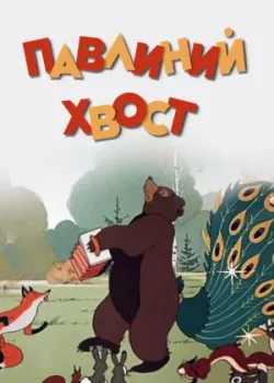 Павлиний хвост (1946)