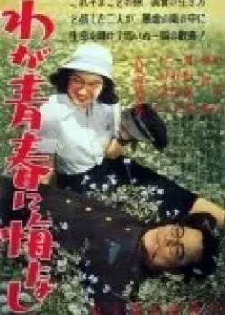 Не сожалею о своей юности (1946)