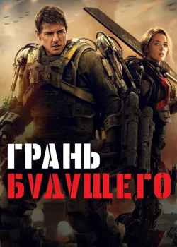 Грань будущего 2014
