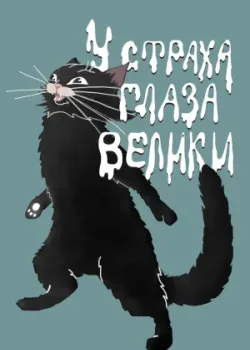 У страха глаза велики (1946)