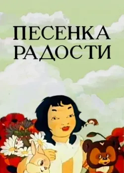 Песенка радости (1946)