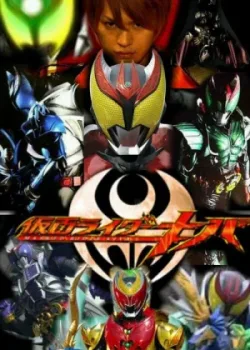 Камен Райдер Кива 2008 48 серия