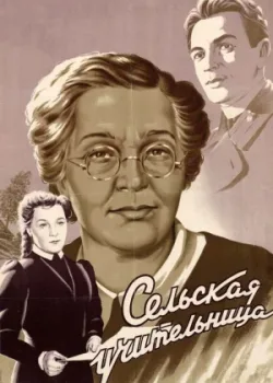 Сельская учительница (1947)