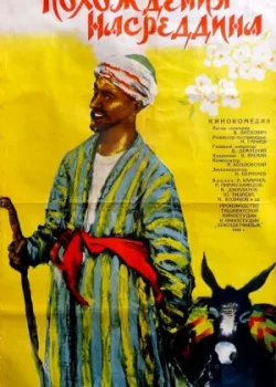 Похождения Насреддина (1947)