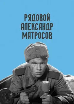 Рядовой Александр Матросов (1948)