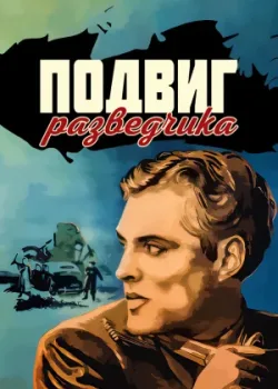 Подвиг разведчика (1948)