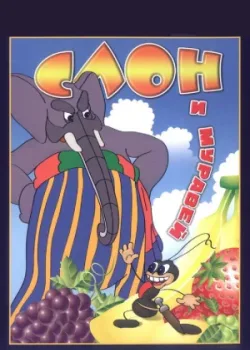 Слон и муравей (1948)