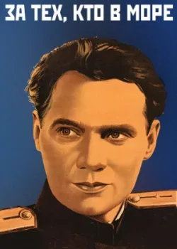 За тех, кто в море (1948)