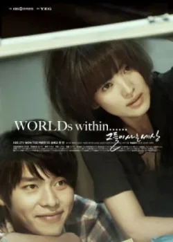 Мир, в котором они живут 2008 16 серия