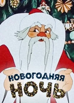 Новогодняя ночь 1948