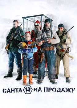 Санта на продажу 2010