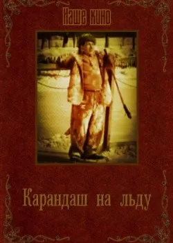 Карандаш на льду (1948)