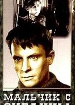 Мальчик с окраины (1948)