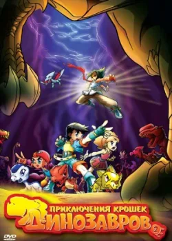 Приключения крошек динозавров 2009 10 серия