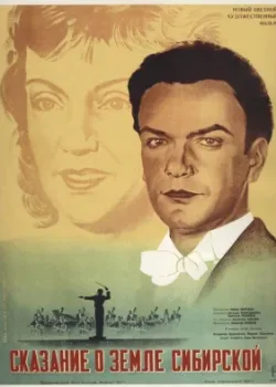 Сказание о земле Сибирской (1948)