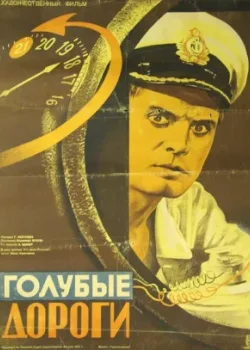 Голубые дороги (1948)