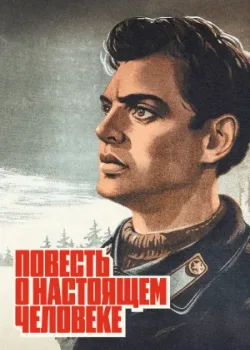 Повесть о настоящем человеке (1948)