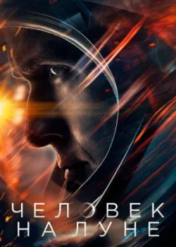 Человек на Луне 2018