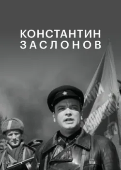 Константин Заслонов (1949)