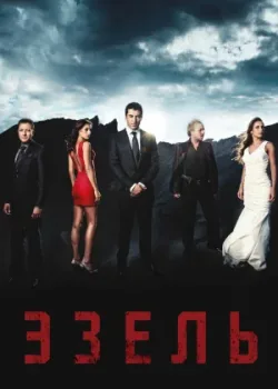 Эзель 2009 2 сезон 83 серия