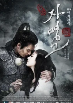 Принцесса Чамён 2009 39 серия