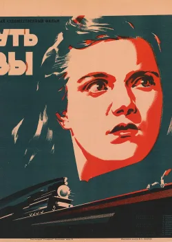 Путь славы (1949)